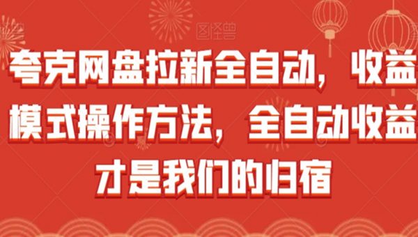 夸克网盘拉新全自动，收益模式操作方法，全自动收益才是我们的归宿