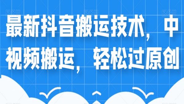 外卖598元的最新抖音搬运技术，中视频搬运，轻松过原创