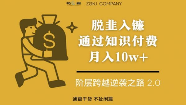 脱韭入镰，通过做“超级个体“月入10w+，普通人实现阶层跨越的最优解