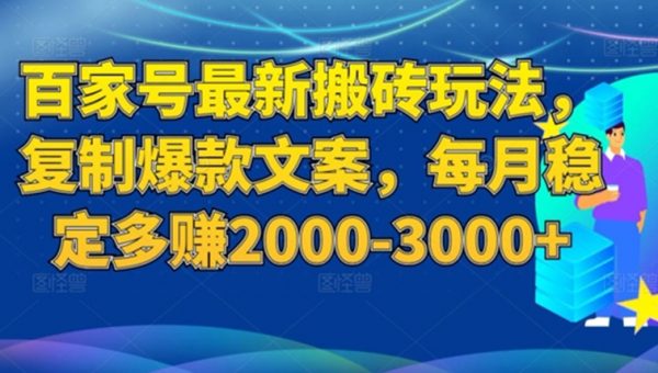 百家号最新搬砖玩法，复制爆款文案，每月稳定多赚2000-3000+