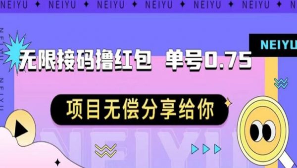 无限接码撸红包单号0.75项目无偿分享给你