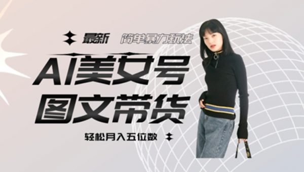 最新Al美女号图文带货，单号月入五位数，可做矩阵号，全AI创作素材