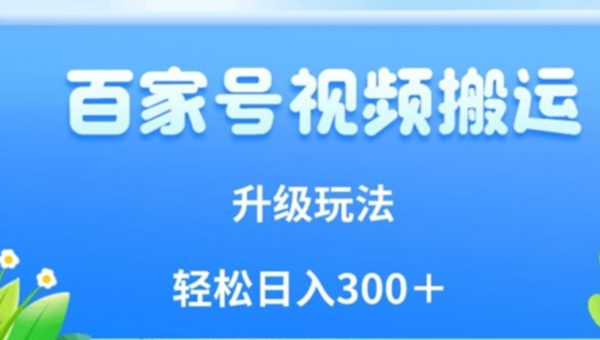 百家号视频搬运新玩法，简单操作，附保姆级教程，小白也可轻松日入300＋