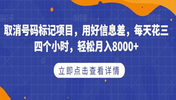 取消号码标记项目，用好信息差，每天花三四个小时，轻松月入8000+