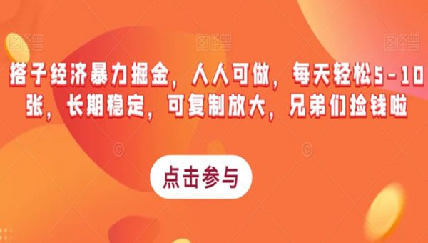 搭子经济暴力掘金，人人可做，每天轻松5-10张，长期稳定，可复制放大，兄弟们捡钱啦