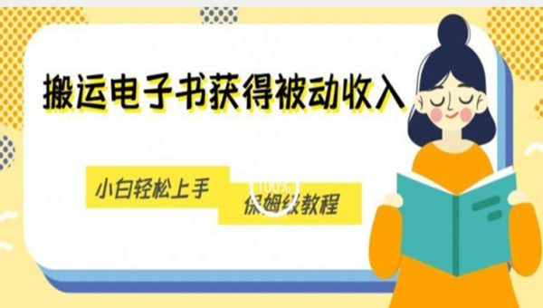 搬运电子书获得被动收入，小白轻松上手，保姆级教程