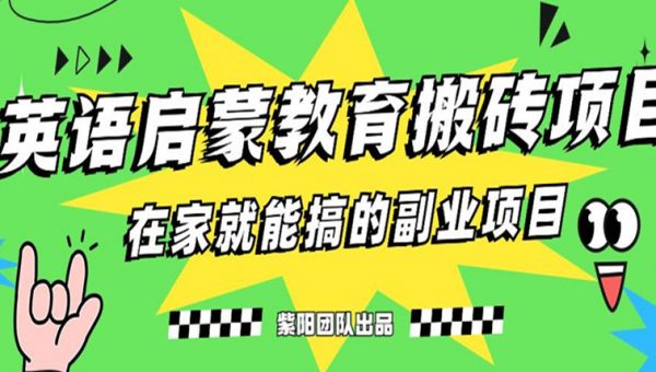 揭秘最新小红书英语启蒙教育搬砖项目玩法，轻松日入400+