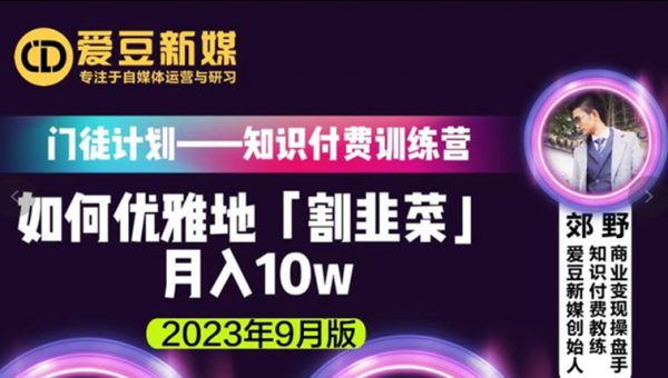 爱豆新媒：如何优雅地「割韭菜」月入10w的秘诀（2023年9月版）