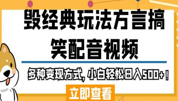 毁经典玩法方言搞笑配音视频，多种变现方式，小白轻松日入500+