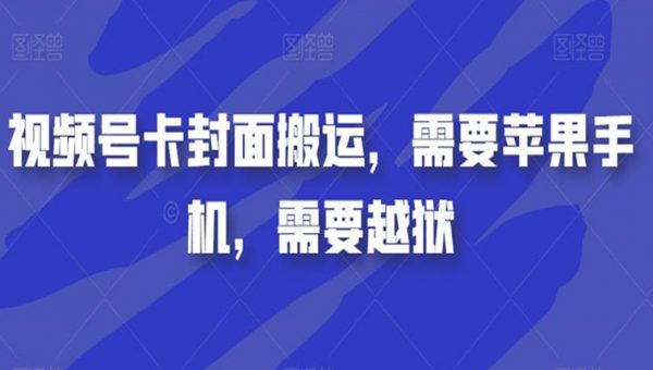 视频号卡封面搬运，需要苹果手机，需要越狱