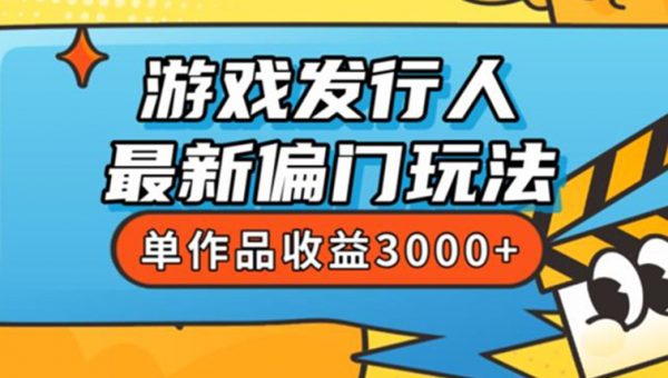 斥资8888学的游戏发行人最新偏门玩法，单作品收益3000+，新手很容易上手