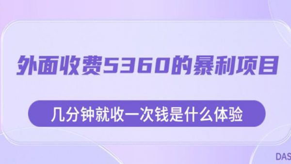 外面收费5360的暴利项目，几分钟就收一次钱是什么体验，附素材