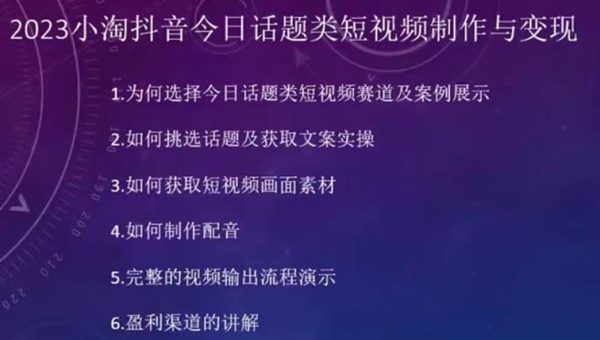 2023小淘抖音今日话题类短视频制作与变现，人人都能操作的短视频项目