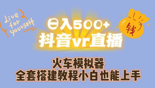 日入500+抖音vr直播火车模拟器全套搭建教程小白也能上手