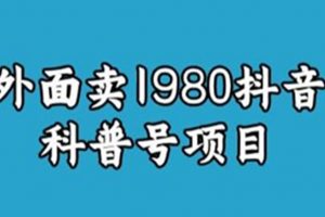 揭秘外面卖1980元抖音科普号项目