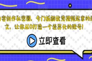 内容创作私密圈，专门拆解优秀视频起家的瀚文，让你从0打造一个差异化的账号