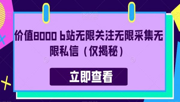 价值8000 b站无限关注无限采集无限私信