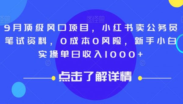 9月顶级风口项目，小红书卖公务员笔试资料，0成本0风险，新手小白实操单日收入1000+