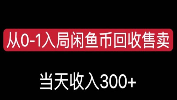 从0-1入局闲鱼币回收售卖，当天变现300，简单无脑