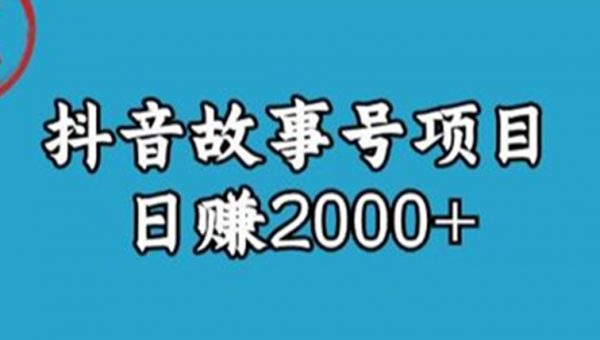 揭秘抖音故事号日赚2000元