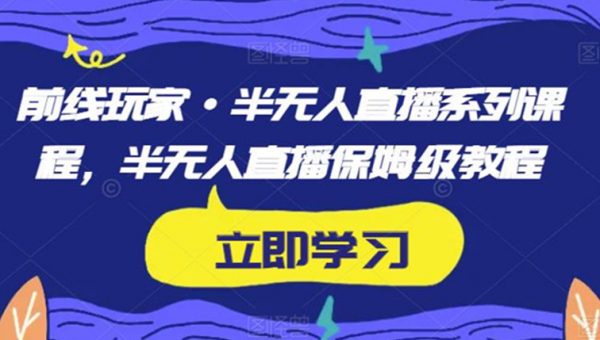 前线玩家《半无人直播系列课程》半无人直播保姆级教程