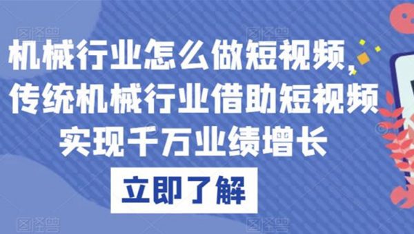 机械行业怎么做短视频，传统机械行业借助短视频实现千万业绩增长