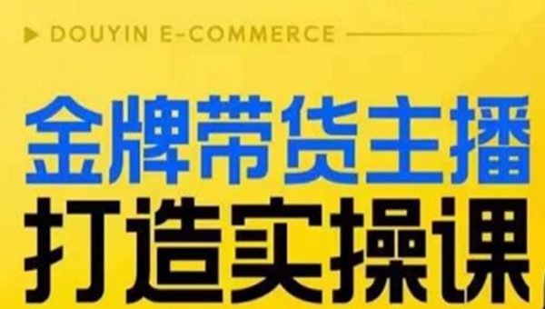 金牌带货主播打造实操课，直播间小公主丹丹老师告诉你，百万主播不可追，高效复制是王道！