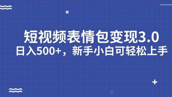 短视频表情包变现项目3.0，日入500+，新手小白轻松上手