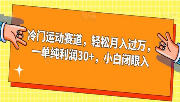 冷门运动赛道，轻松月入过万，一单纯利润30+，小白闭眼入