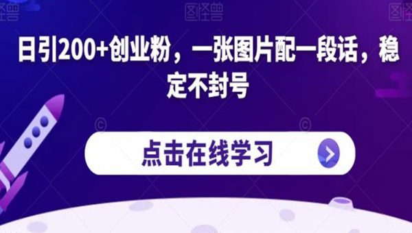 日引200+创业粉，一张图片配一段话，稳定不封号