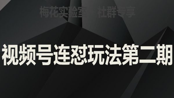 梅花实验室《社群视频号连怼玩法》第二期，实操讲解全部过程