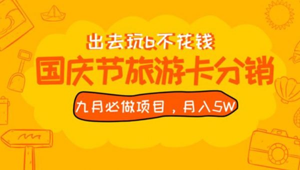 九月必做国庆节旅游卡最新分销玩法教程，月入5W+，全国可做