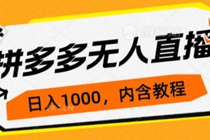 拼多多无人直播不封号玩法，0投入，3天必起，日入1000+