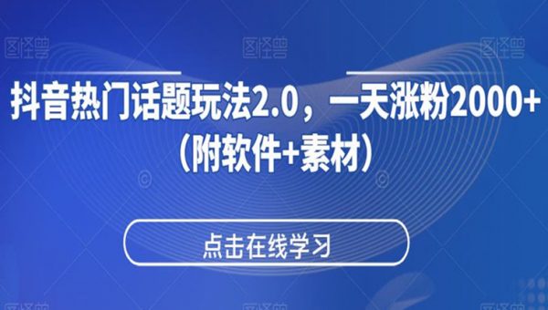 抖音热门话题玩法2.0，一天涨粉2000+（附软件+素材）