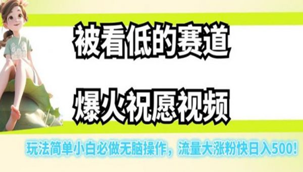 被看低的赛道爆火祝愿视频，玩法简单小白必做无脑操作，流量大涨粉快日入500