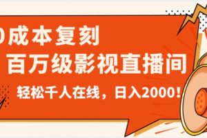 价值9800！0成本复刻抖音百万级影视直播间！轻松千人在线日入2000