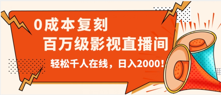 价值9800！0成本复刻抖音百万级影视直播间！轻松千人在线日入2000【揭秘】