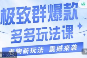 老陶·极致群爆款玩法，最新课程，4步走轻松打造群爆款