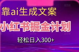 靠AI生成文案，小红书掘金计划，轻松日入300+