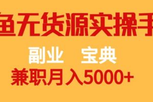 副业宝典，兼职月入5000+，闲鱼无货源实操手册