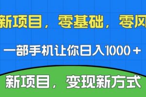 新项目，新平台，一部手机即可日入1000＋，无门槛操作