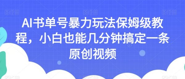 AI书单号暴力玩法保姆级教程，小白也能几分钟搞定一条原创视频