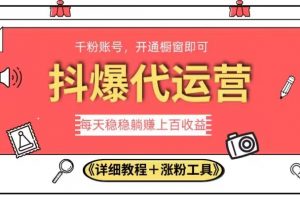 2023抖爆代运营，单号日躺赚300，简单易操作做无上限