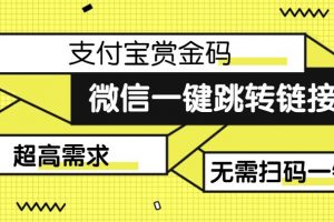 【拆解】日赚500的微信一键跳转支付宝赏金链接制作教程