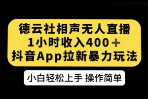 德云社《相声无人直播》1小时收入400+，抖音APP拉新暴力新玩法