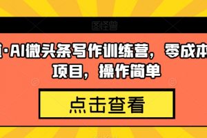 几道·AI微头条写作训练营，零成本副业项目，操作简单