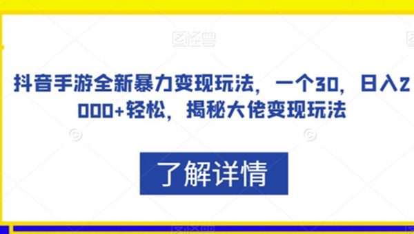 抖音手游全新暴力变现玩法，一个30，日入2000+轻松，揭秘大佬变现玩法