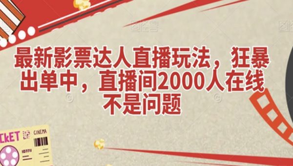 最新影票达人直播玩法，狂暴出单中，直播间2000人在线不是问题