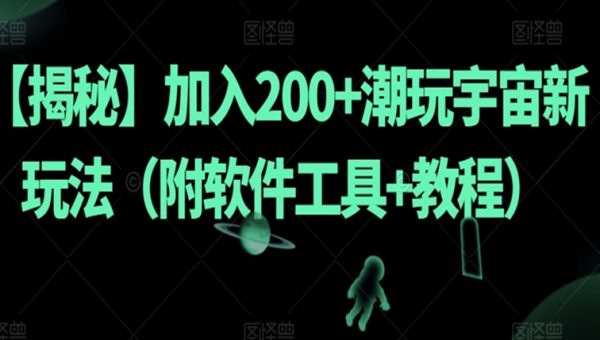 加入200+潮玩宇宙新玩法（附软件工具+教程）