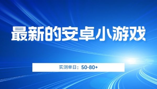 最新的安卓小游戏，实测日入50-80+